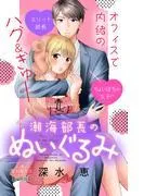 潮海部長のぬいぐるみ 分冊版 [1巻]