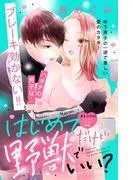 はじめてだけど野獣でいい? 分冊版 [1巻]