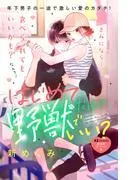はじめてだけど野獣でいい? 分冊版 [2巻]