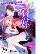 はじめてだけど野獣でいい? 分冊版 [3巻]