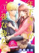 年下さまが夜な夜なに 分冊版