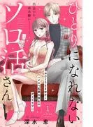 ひとりになれないソロ活さん 分冊版 [1巻]