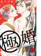 極婚~超溺愛ヤクザとケイヤク結婚!?~ 分冊版 [1巻]