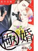 極婚~超溺愛ヤクザとケイヤク結婚!?~ 分冊版 [2巻]