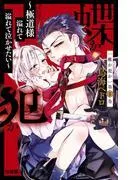 蝶か犯か ~極道様 溢れて溢れて泣かせたい~ 分冊版 [1巻]