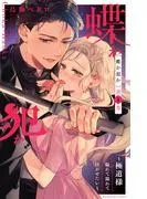 蝶か犯か ~極道様 溢れて溢れて泣かせたい~ [1巻]