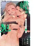 蝶か犯か ~極道様 溢れて溢れて泣かせたい~ [3巻]