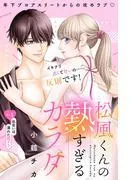 松風くんの熱すぎるカラダ 分冊版 [1巻]