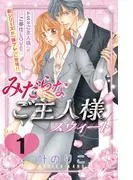みだらなご主人様スウィート 分冊版 [1巻]