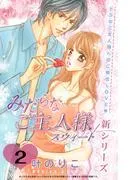 みだらなご主人様スウィート 分冊版 [2巻]