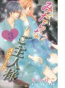 みだらなご主人様スウィート 分冊版 [3巻]