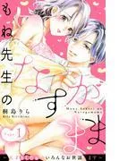 もね先生のなすがまま~天才BL作家のいろんなお世話します~ 分冊版 [1巻]