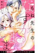 もね先生のなすがまま~天才BL作家のいろんなお世話します~ 分冊版 [2巻]
