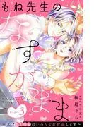 もね先生のなすがまま~天才BL作家のいろんなお世話します~ 分冊版 [3巻]