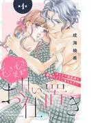 もふもふ先生の甘いお仕置き 分冊版 [1巻]