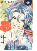 もふもふ先生の甘いお仕置き 分冊版 [2巻]