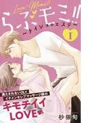 らぶモミ!!~ナイショのエステ~ 分冊版 [1巻]