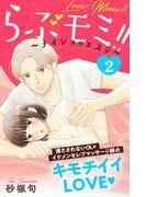 らぶモミ!!~ナイショのエステ~ 分冊版 [2巻]