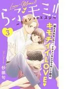 らぶモミ!!~ナイショのエステ~ 分冊版 [3巻]