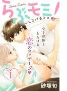 らぶモミ!~とろけるエステ~ 分冊版 [1巻]