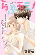 らぶモミ!~とろけるエステ~ 分冊版 [2巻]