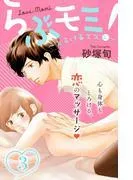 らぶモミ!~とろけるエステ~ 分冊版 [3巻]