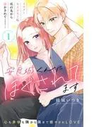 安良城くんにほぐされてます 分冊版