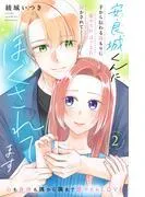 安良城くんにほぐされてます 分冊版 [2巻]