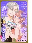 王子様、今夜も満室でございます! 分冊版 [1巻]