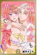 王子様、今夜も満室でございます! 分冊版 [2巻]