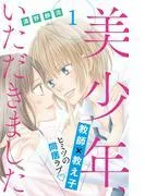 美少年、いただきました 分冊版 [1巻]