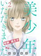 美少年、いただきました 分冊版 [2巻]