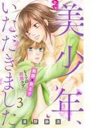 美少年、いただきました 分冊版 [3巻]