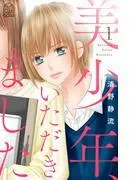 美少年、いただきました [1巻]