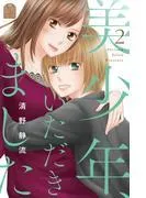 美少年、いただきました [2巻]