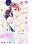 誓いのキスは、キャンセル不可につき 分冊版 [1巻]