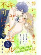 誓いのキスは、キャンセル不可につき 分冊版 [2巻]