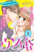 ウソ婚 分冊版 [1巻]