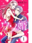 ウソ婚 Rose 分冊版 [1巻]