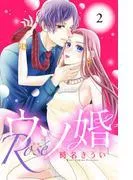 ウソ婚 Rose 分冊版 [2巻]