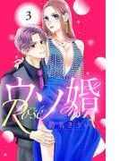 ウソ婚 Rose 分冊版 [3巻]