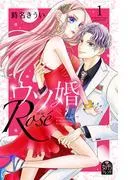 ウソ婚 Rose [1巻]