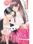 推しと、オトナの練習はじめます 分冊版 [1巻]