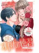 推しと、オトナの練習はじめます 分冊版 [2巻]
