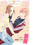 オフレコメイド~年下小悪魔アイドルの家政婦はじめました~ 分冊版 [1巻]