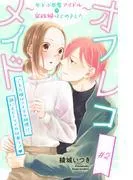 オフレコメイド~年下小悪魔アイドルの家政婦はじめました~ 分冊版 [2巻]