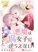 悪魔は腐女子に逆らえない 分冊版 [1巻]