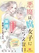 悪魔は腐女子に逆らえない 分冊版 [2巻]