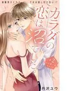 カラダの恋は沼でした。 分冊版 [2巻]