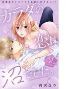 カラダの恋は沼でした。 分冊版 [3巻]